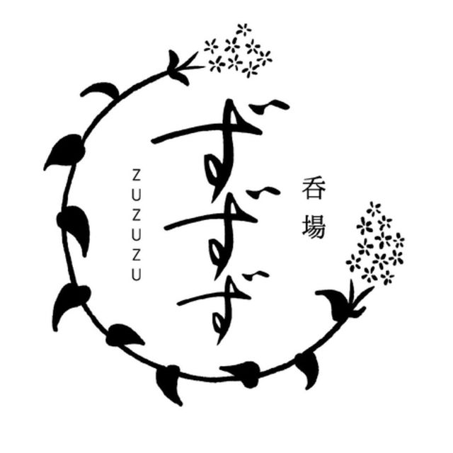 呑場ずずず-thumb-0
