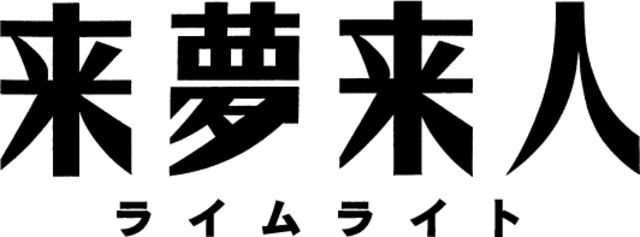 来夢来人