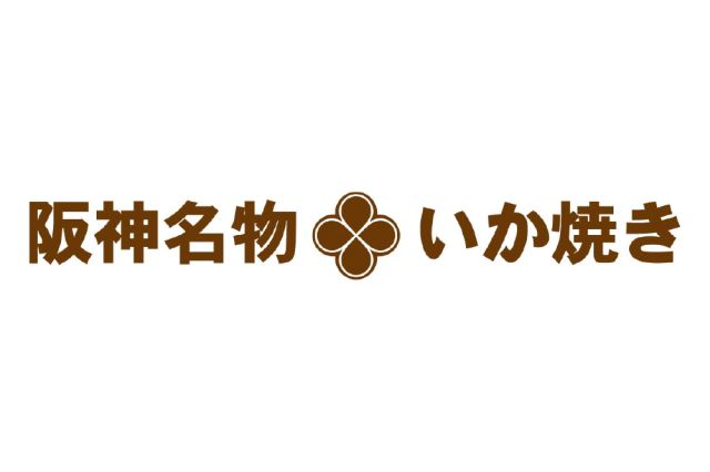 阪神名物いか焼き-thumb-0