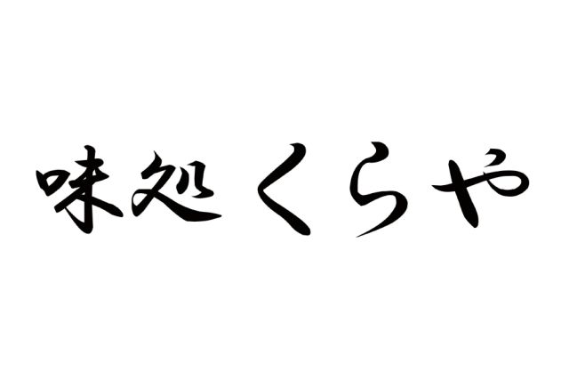 味処 くらや-thumb-0