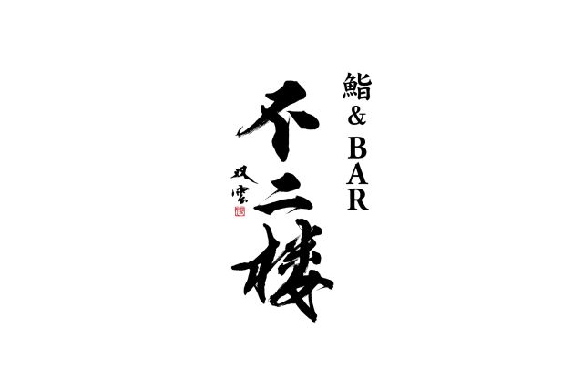 鮨＆BAR 不二楼