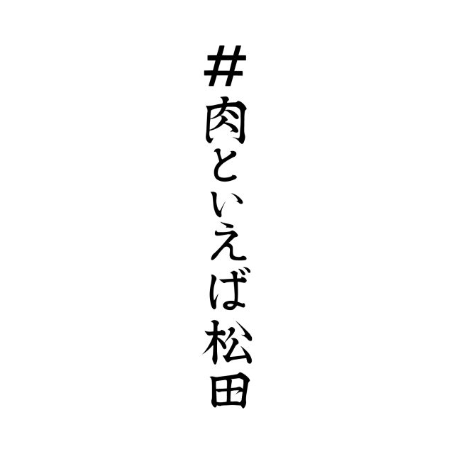 #肉といえば松田