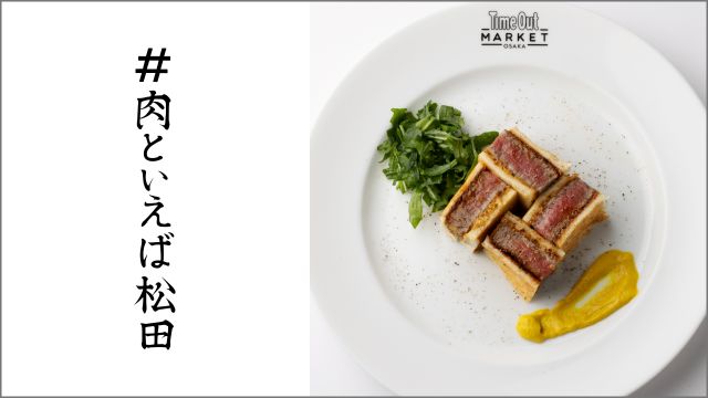 #肉といえば松田-thumb-0