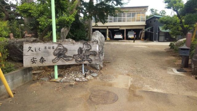 果樹園 久安-thumb-0