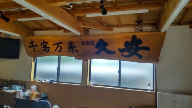 果樹園 久安-thumb-2