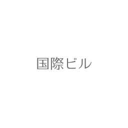 国際ビル