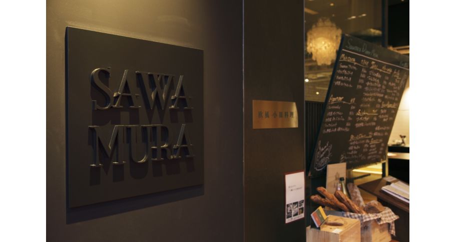 欧風小皿料理 沢村