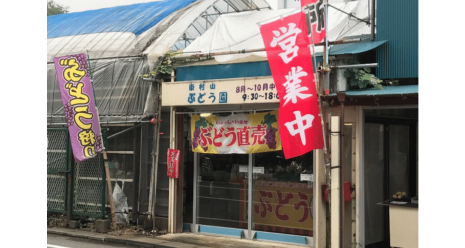 東村山ぶどう園