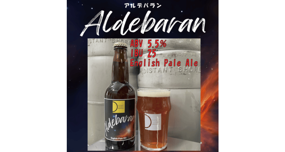 Aldebaran【アルデバラン】【瓶330ml】