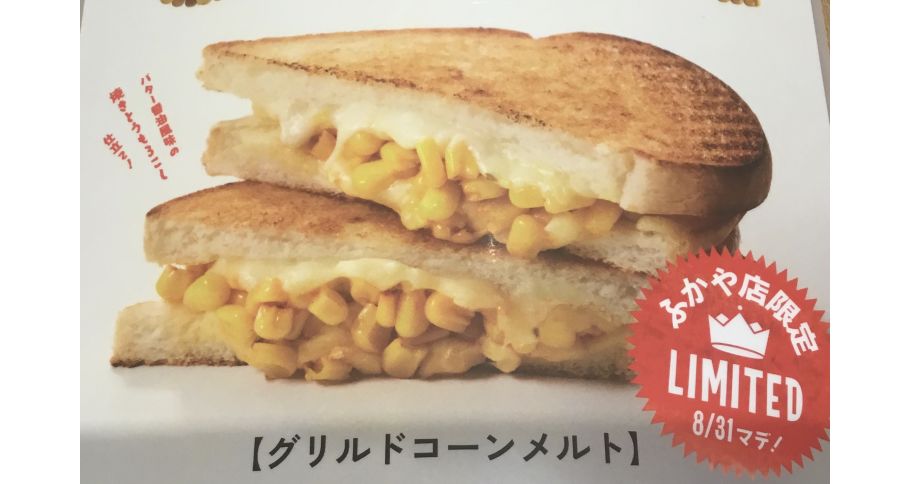 グリルドコーンメルト