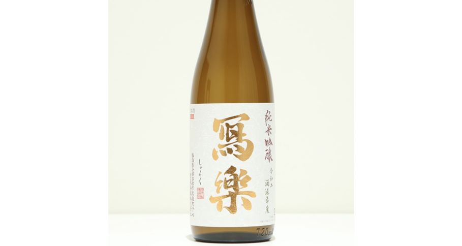写樂　純米酒