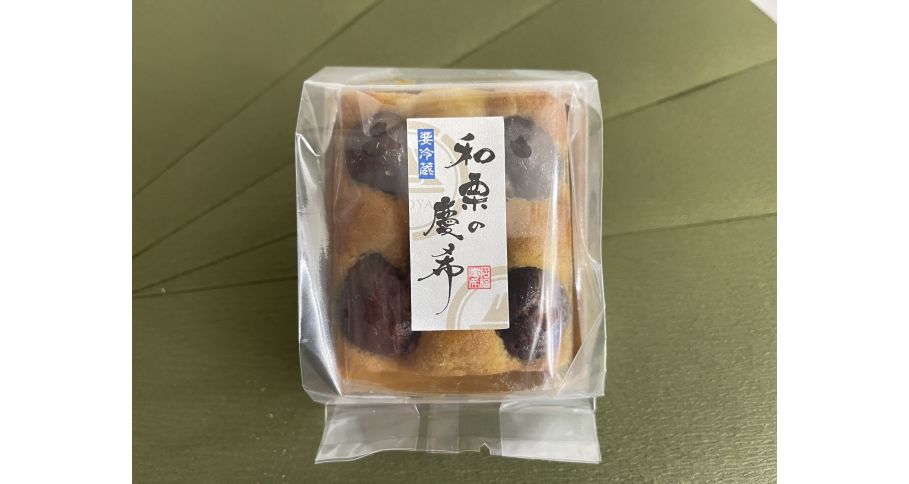 和栗の慶希（ハーフサイズ）（大丸有エリア限定配送商品）