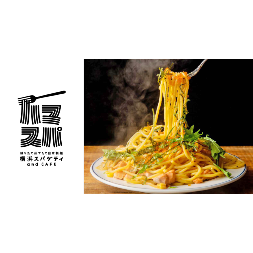 練りたて茹でたて自家製麺 横浜スパゲティand Cafe New Port ニューポート デリバリープラットフォーム