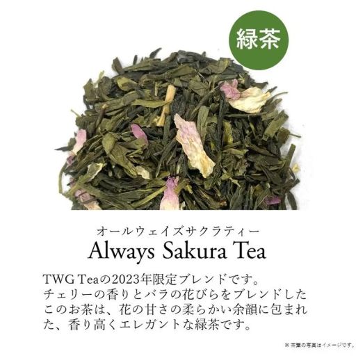 TWG Tea | Always Sakura Tea（オールウェイズサクラティー） | TANOMO 
