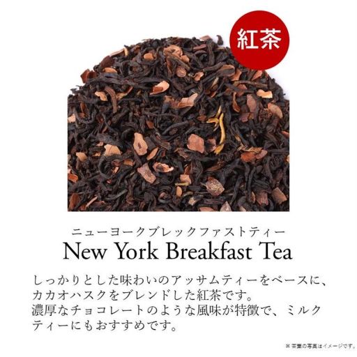 【終了】ニューヨークブレックファストティー HC-2