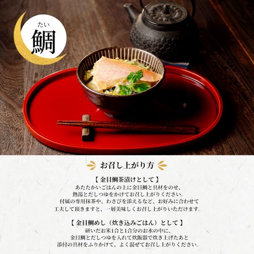 お茶漬け 金目鯛（たい）  専用抹茶付き 1食分-1