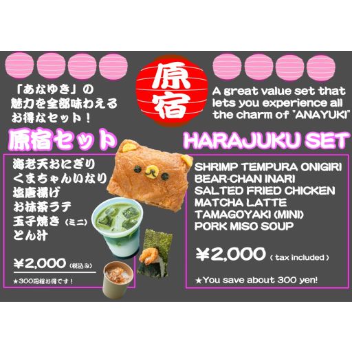 原宿セット-0