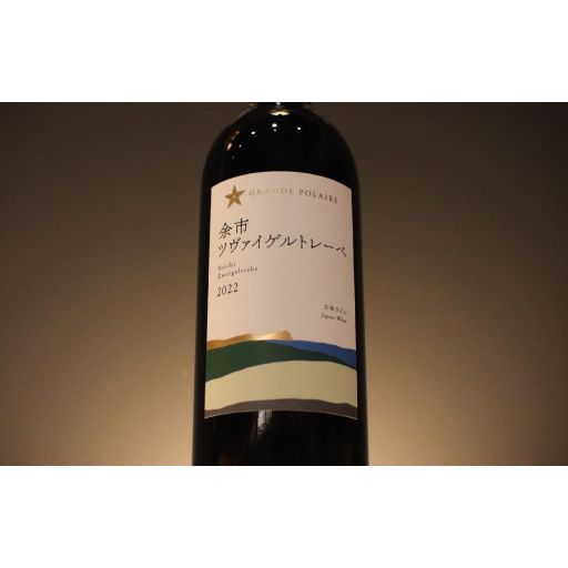 グランポレール余市 ツヴァイゲルトレーベ　ボトル/Grande Polaire Zweigeltrebe Bottle-0