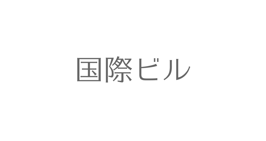 国際ビル