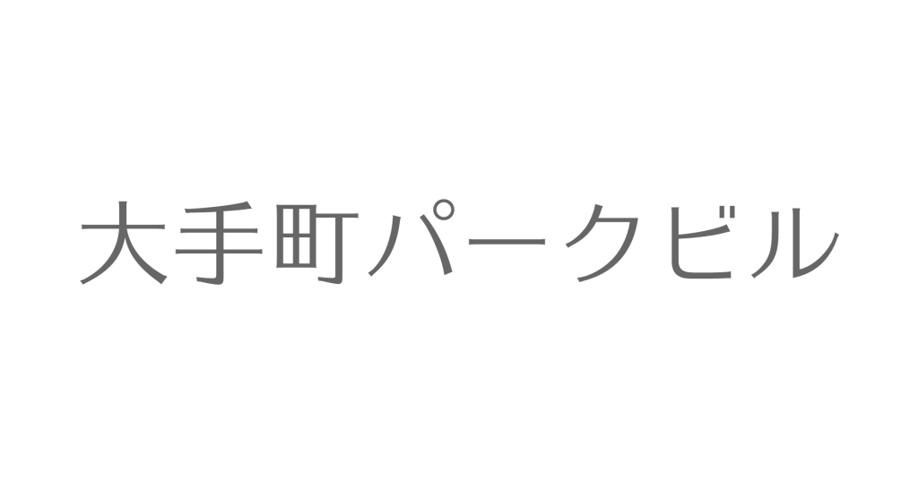 大手町パークビル