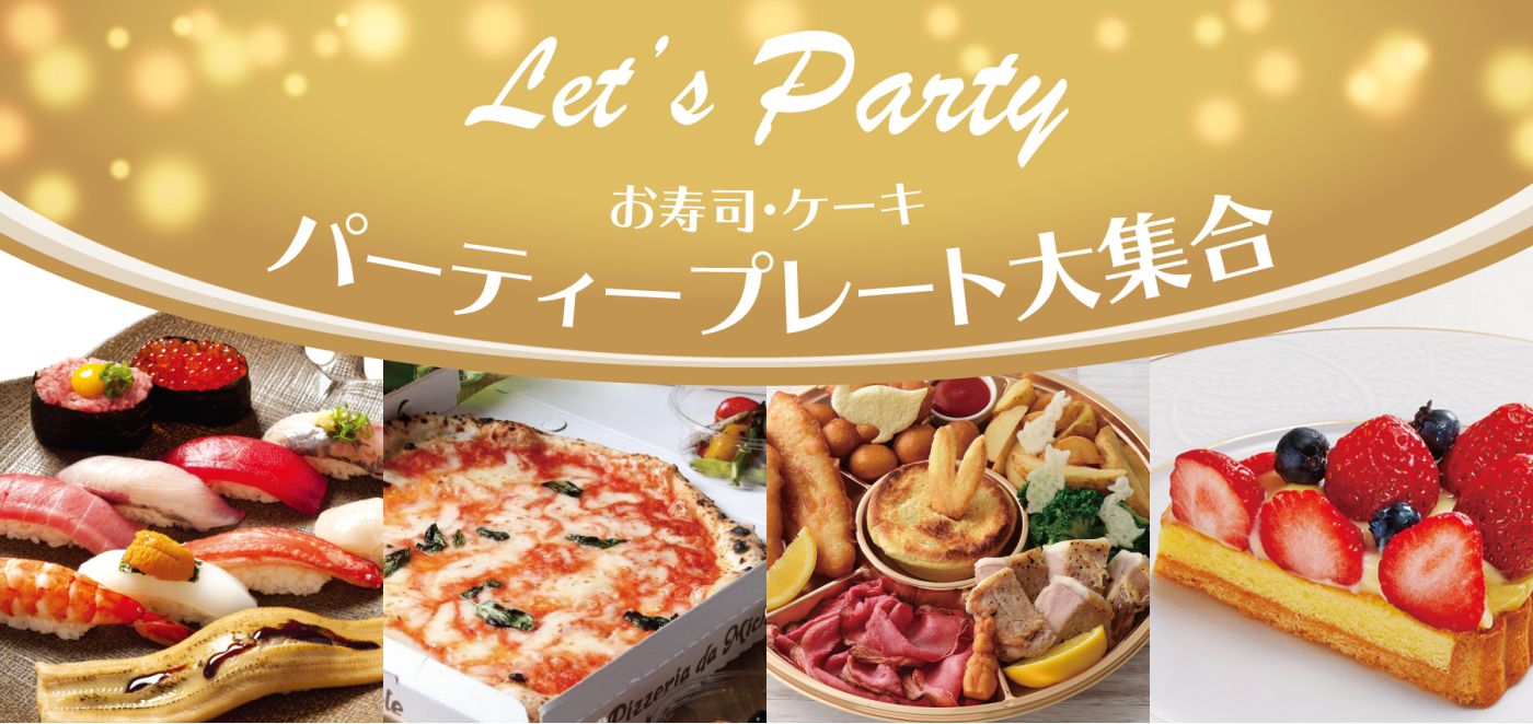 お寿司・スイーツ・パーティープレート大集合！