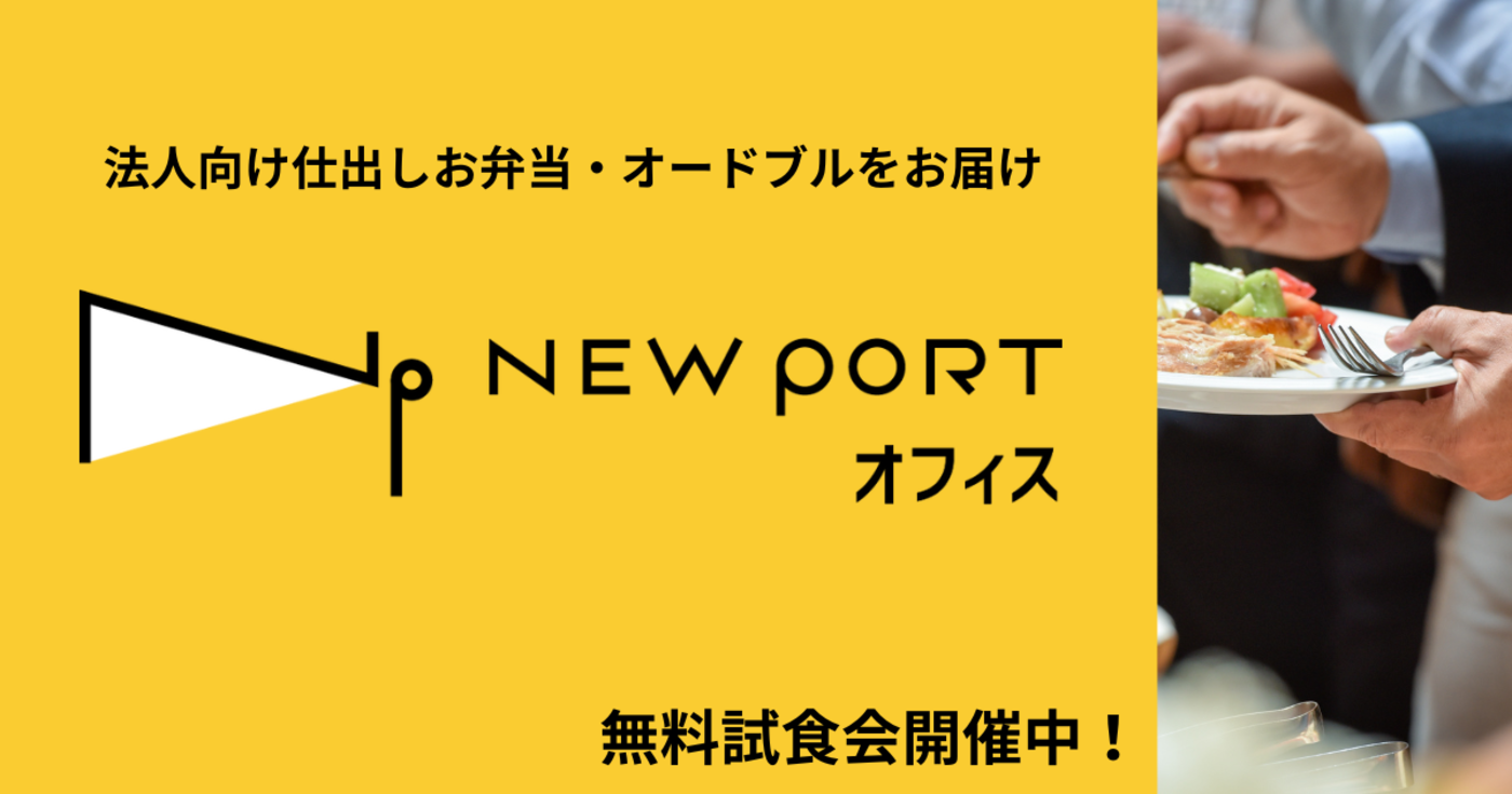 【横浜】会議やイベントのオードブルならNEW PORTオフィス