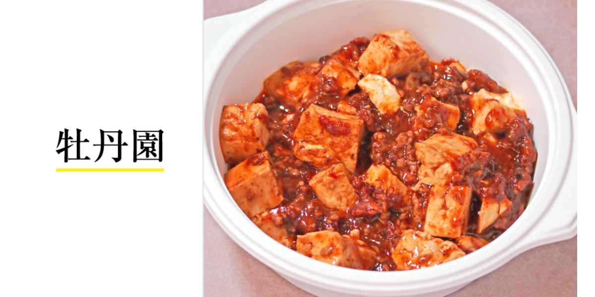 牡丹園 | NEW PORT | ニューポート | クラウド型オーダープラットフォーム