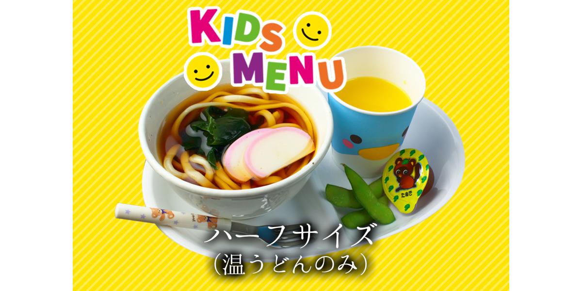 1285 ムサシノ製麺所 | お子様うどん（温のみ） | NEW PORT | ニュー