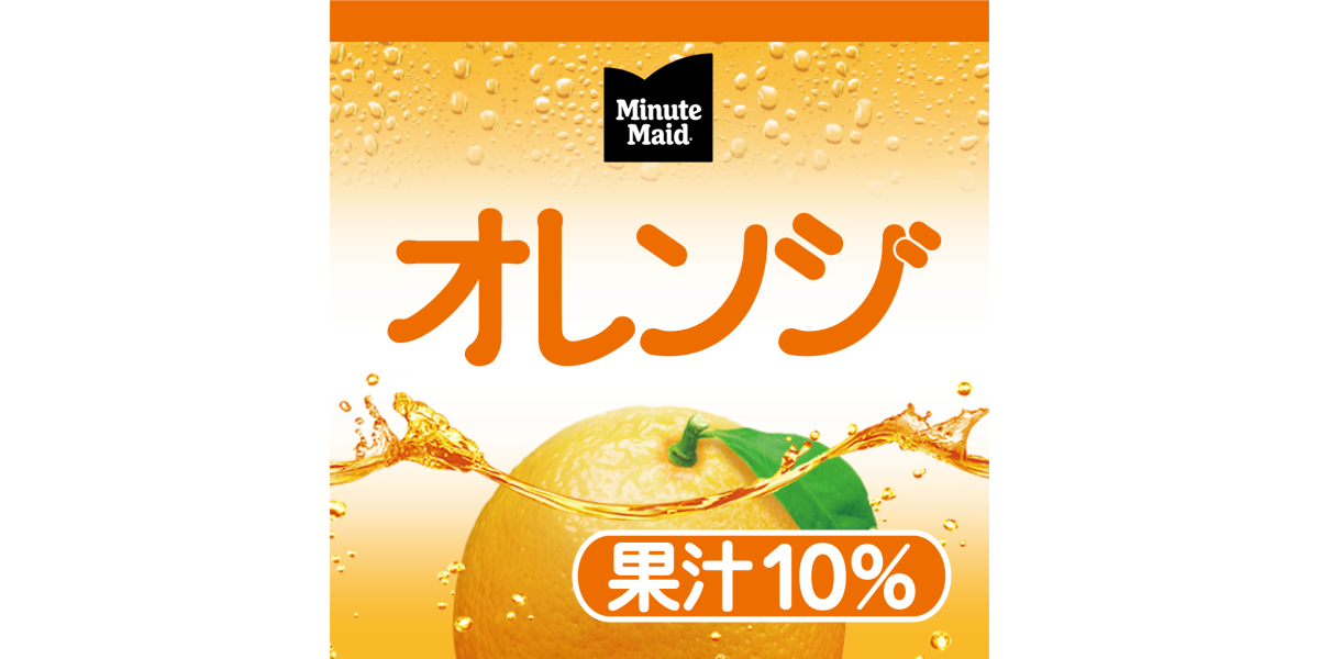 07】Captain Kangaroo | ミニッツメイドオレンジ（果汁10