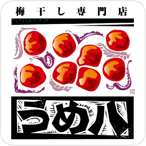 梅干し専門店うめ八