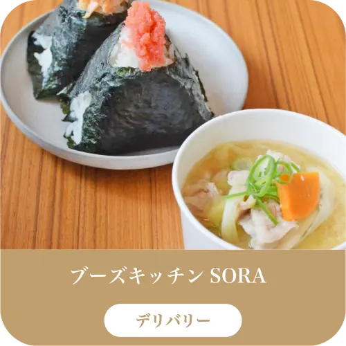 ブーズキッチンSORA