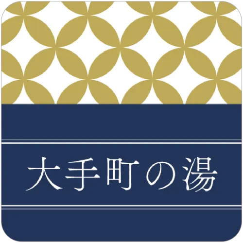 大手町の湯