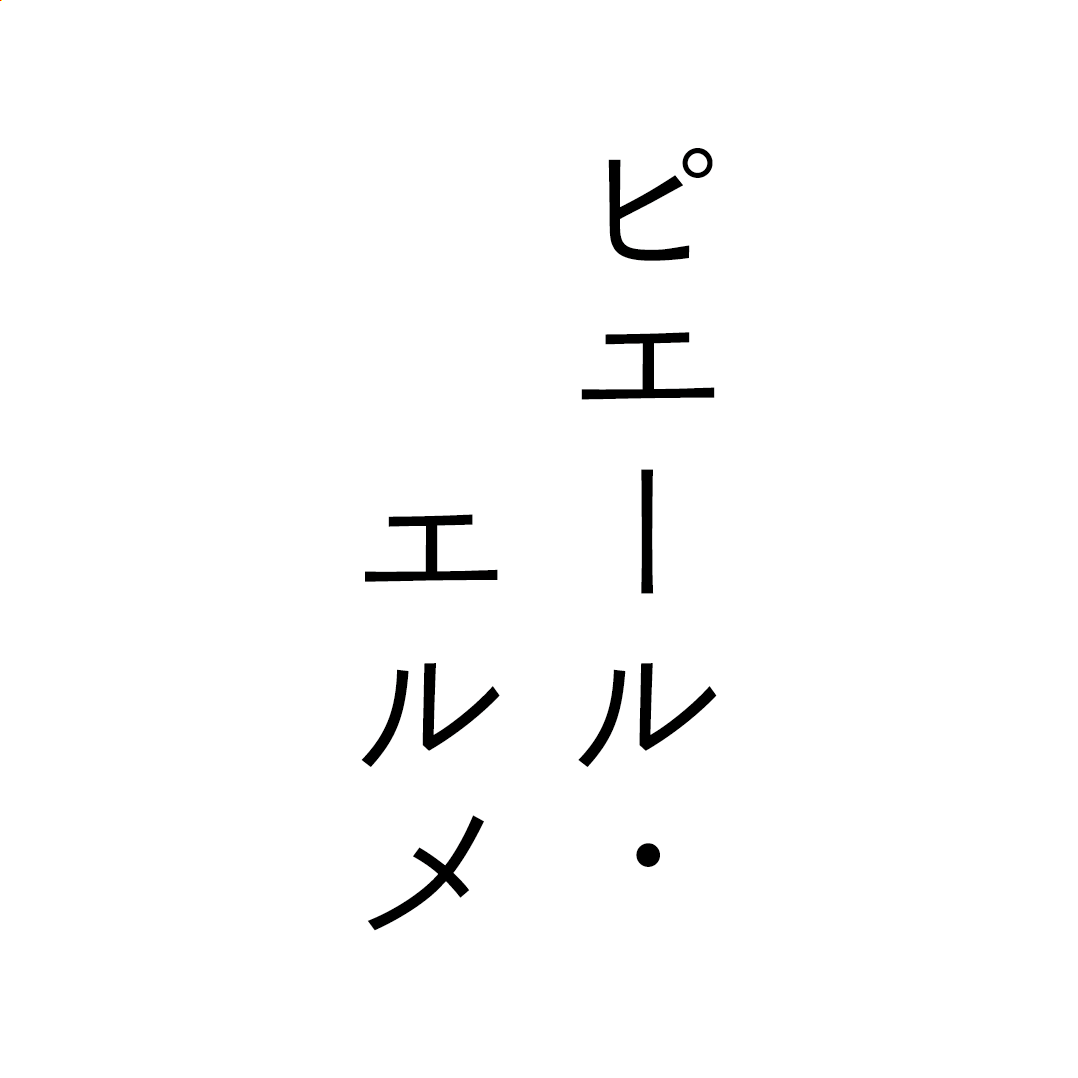 ピエールエルメ