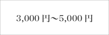 価格帯／3,000円～5,000円