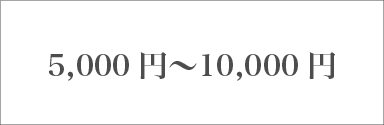 価格帯／5,000円～10,000円