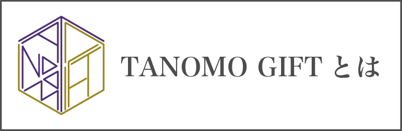 TANOMOギフトとは