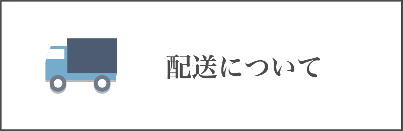 配送について