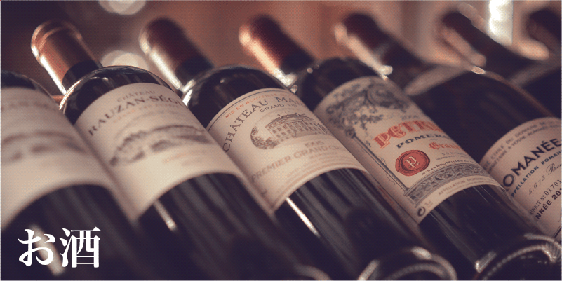 カテゴリ／お酒