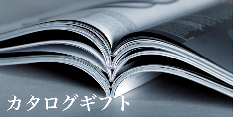 カテゴリ／カタログギフト