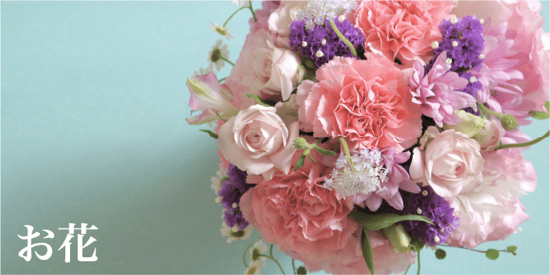 カテゴリ／お花