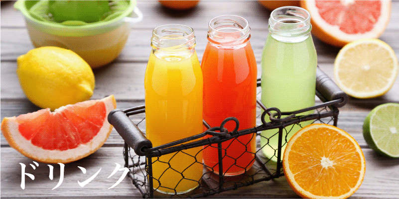 カテゴリ／ドリンク