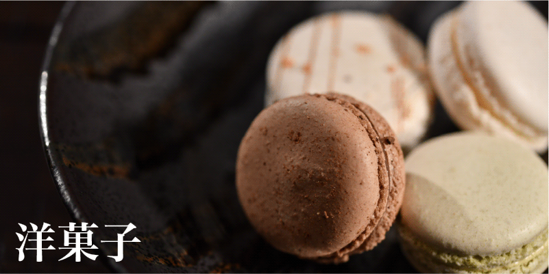 カテゴリ／洋菓子