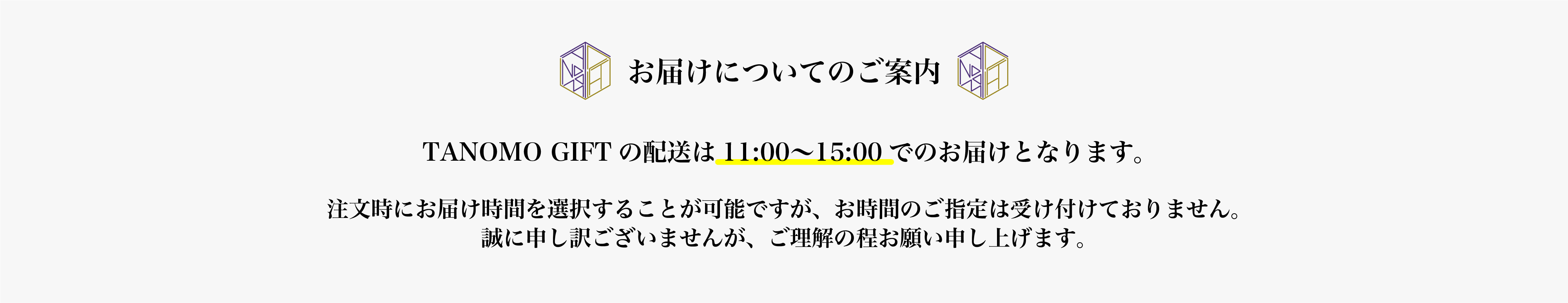 お届け時間のご案内