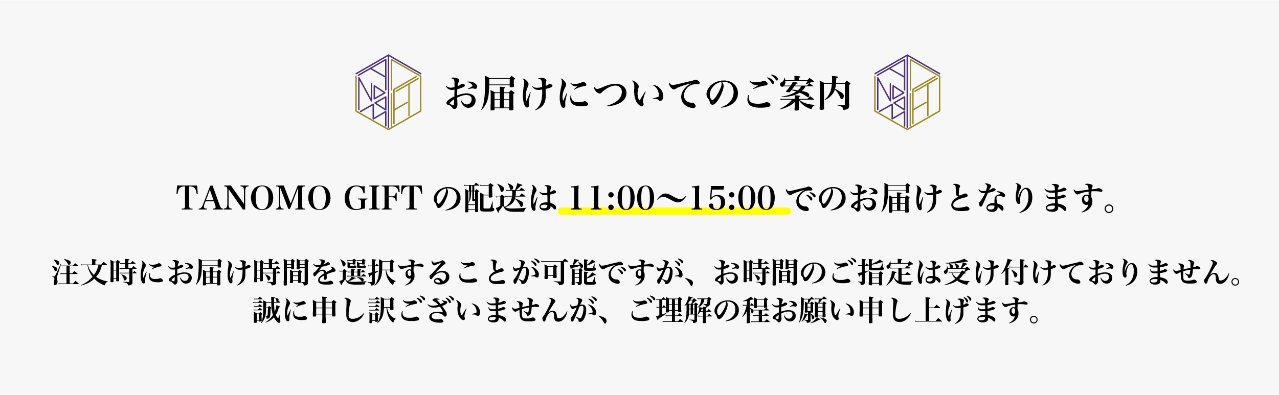 お届け時間のご案内