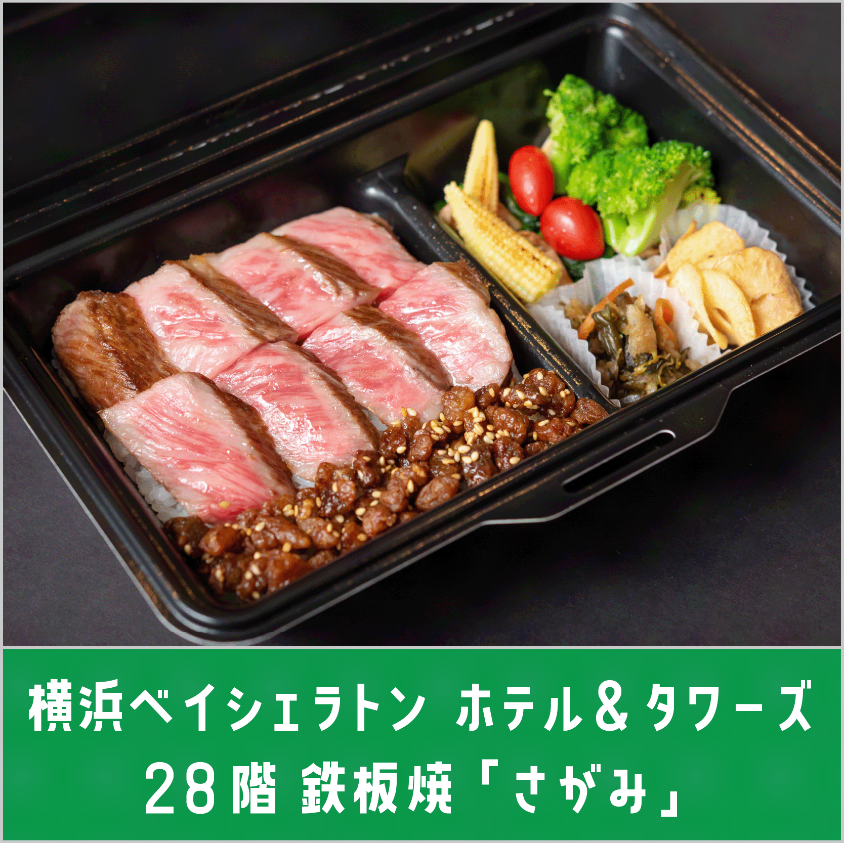 横浜ベイシェラトンホテル＆タワーズ28階 鉄板焼「さがみ」