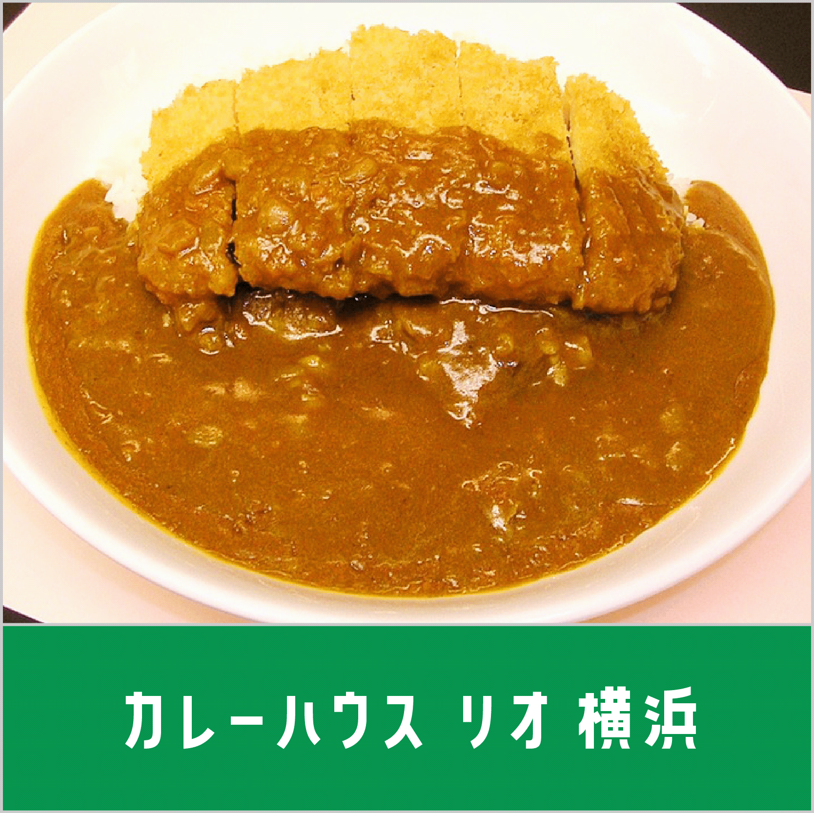 カレーハウス リオ