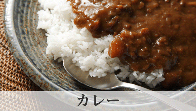 “カレー”