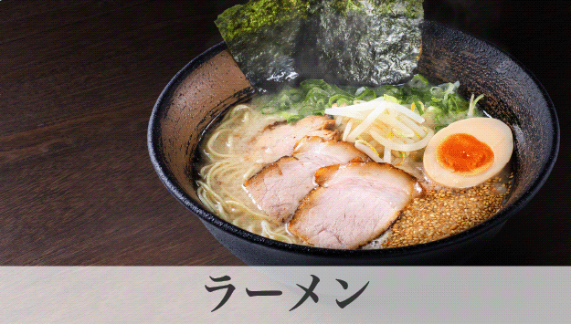 “ラーメン”