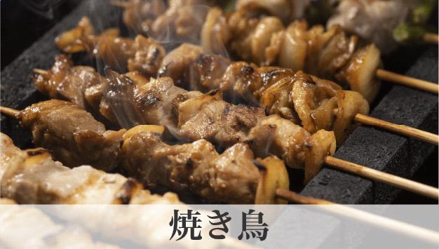 “焼き鳥”