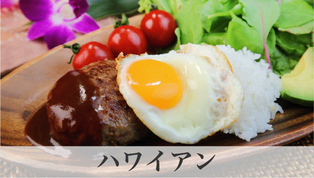 “ハワイアン”